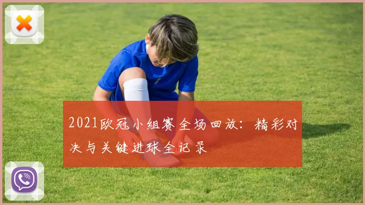 2021欧冠小组赛全场回放：精彩对决与关键进球全记录