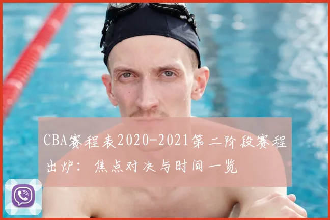 CBA赛程表2020-2021第二阶段赛程出炉：焦点对决与时间一览