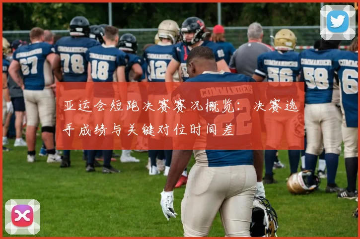 亚运会短跑决赛赛况概览：决赛选手成绩与关键对位时间差