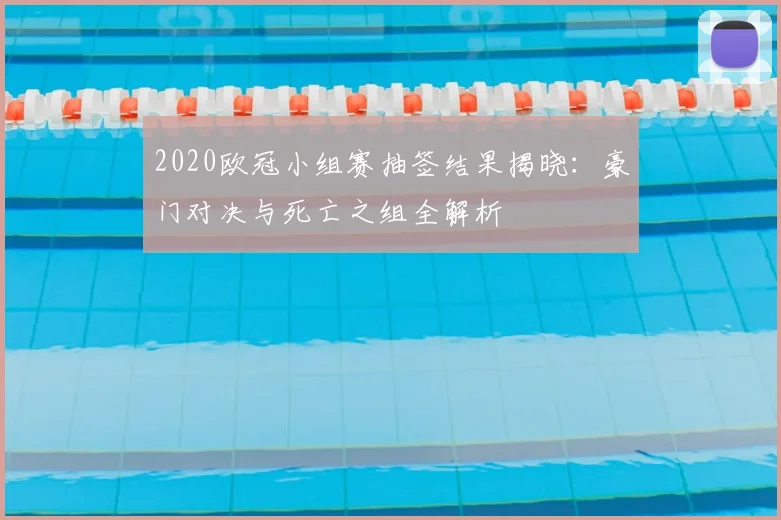 2020欧冠小组赛抽签结果揭晓：豪门对决与死亡之组全解析