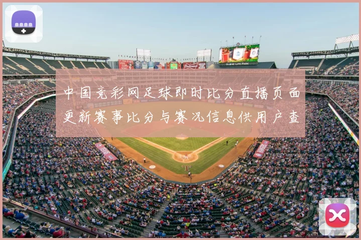 中国竞彩网足球即时比分直播页面更新赛事比分与赛况信息供用户查询