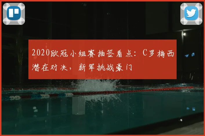 2020欧冠小组赛抽签看点：C罗梅西潜在对决，新军挑战豪门